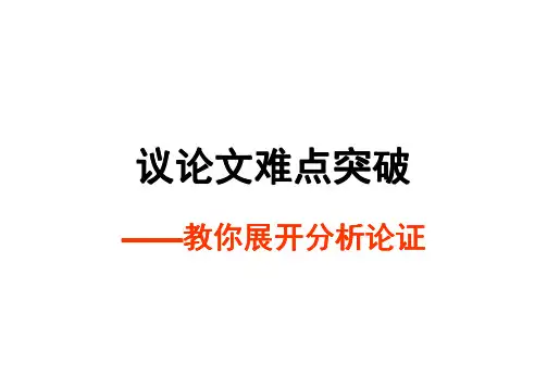 教你展开分析论证