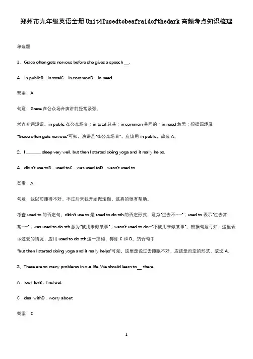 郑州市九年级英语全册Unit4Iusedtobeafraidofthedark高频考点知识梳理