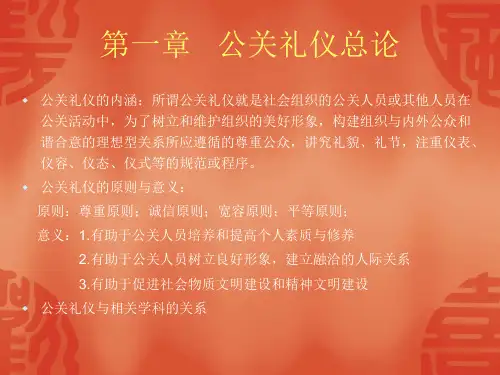 社交礼仪第一章   公关礼仪总论  课件 PPT