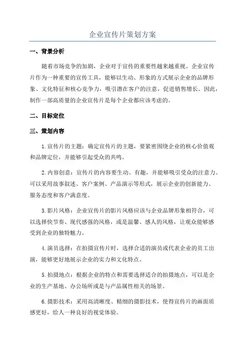 企业宣传片策划方案