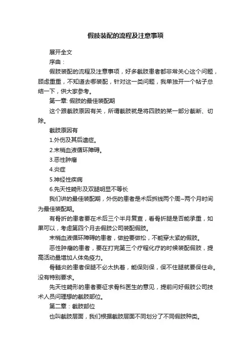 假肢装配的流程及注意事项