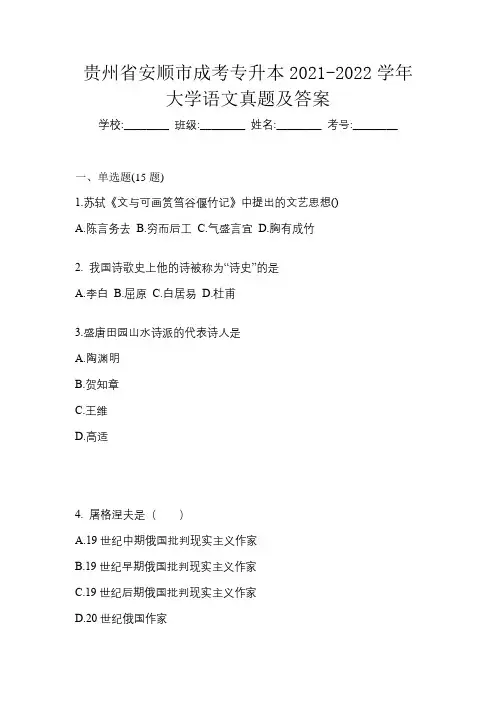 贵州省安顺市成考专升本2021-2022学年大学语文真题及答案