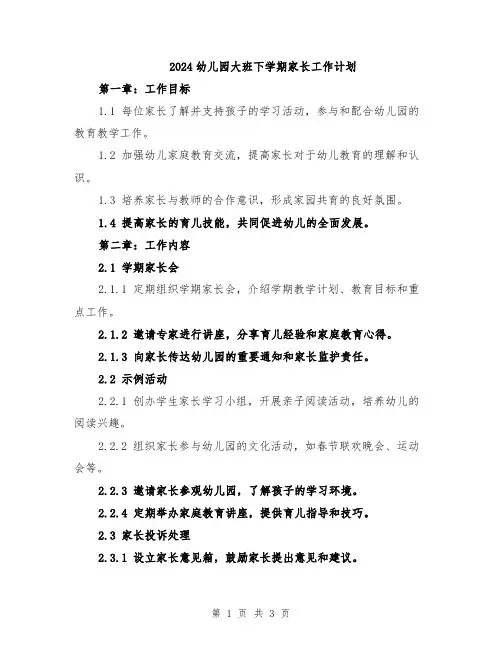 2024幼儿园大班下学期家长工作计划