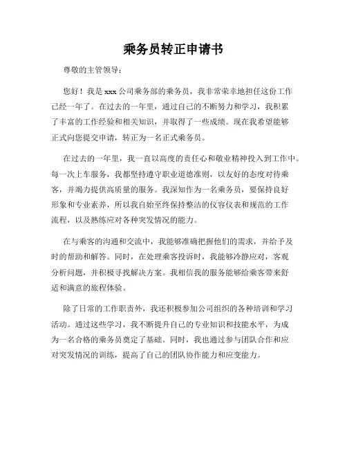 乘务员转正申请书
