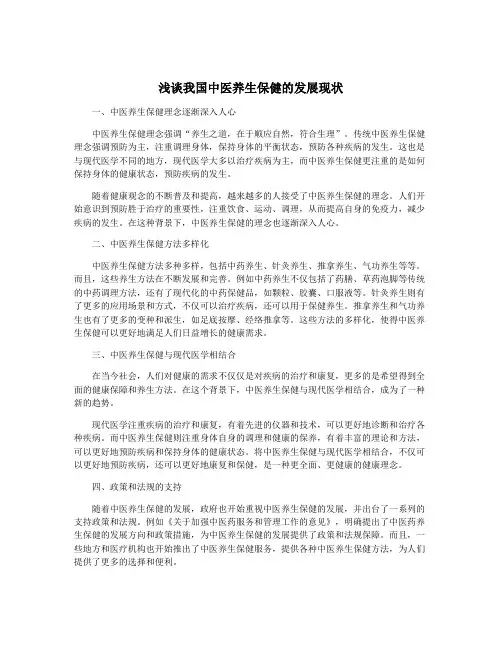 浅谈我国中医养生保健的发展现状