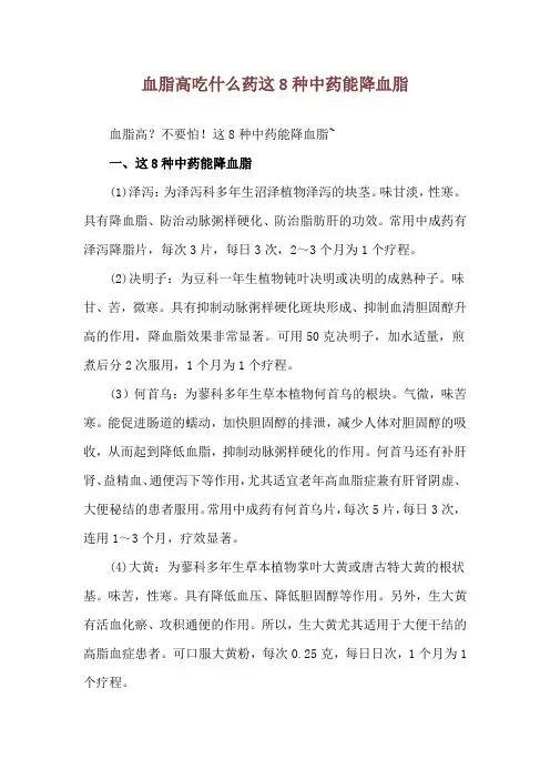 血脂高吃什么药 这8种中药能降血脂