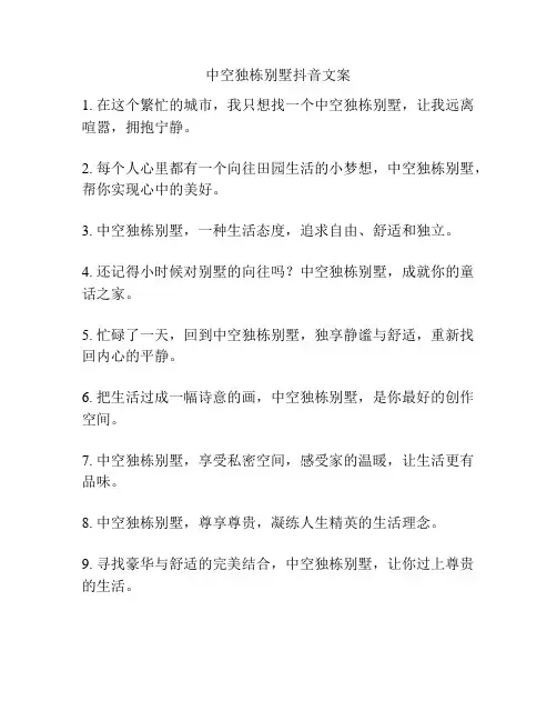 中空独栋别墅抖音文案