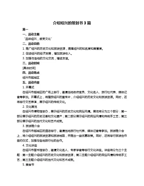 介绍绍兴的策划书3篇