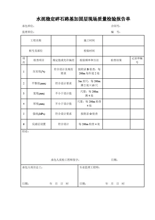 水泥稳定碎石路基加固层现场质量检验报告单