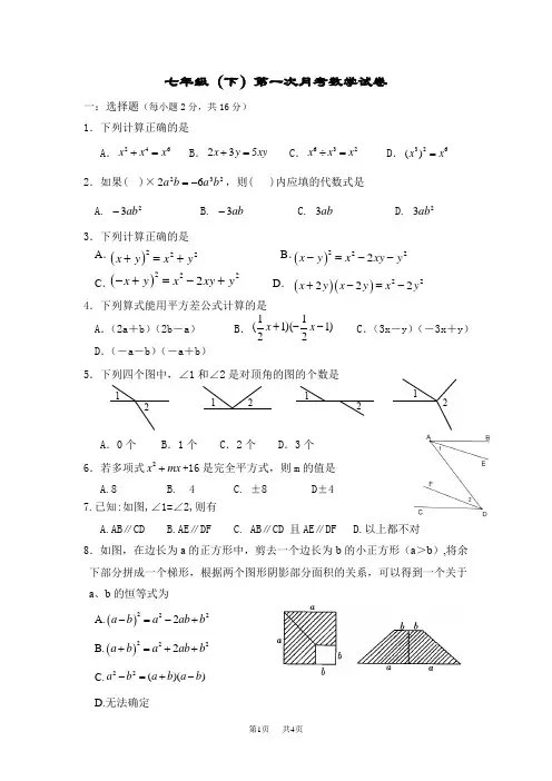 七年级(下)第一次月考数学试卷