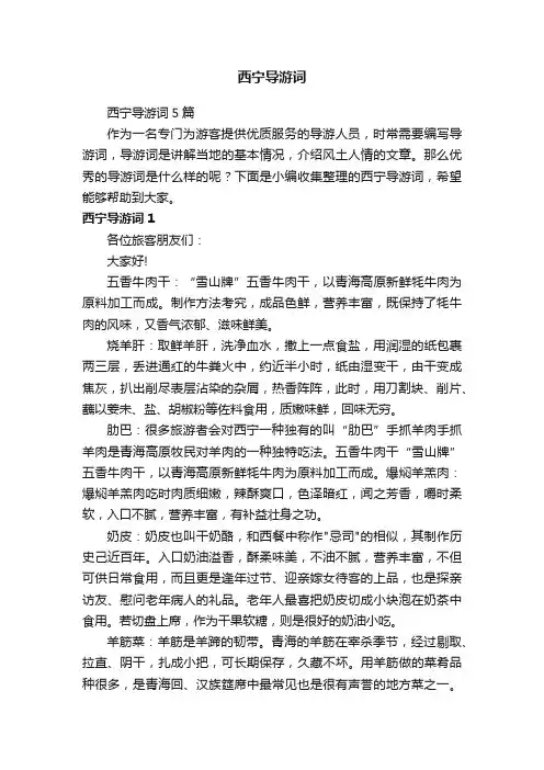 西宁导游词