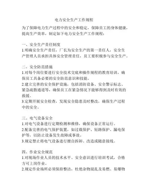 电力安全生产工作规程