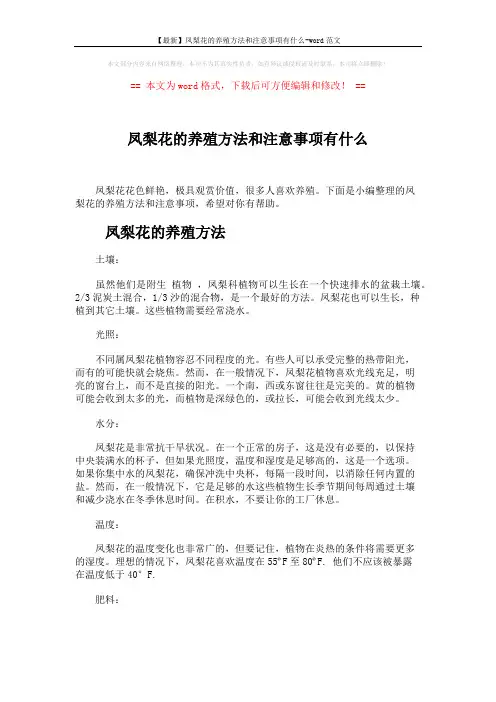 【最新】凤梨花的养殖方法和注意事项有什么-word范文 (3页)