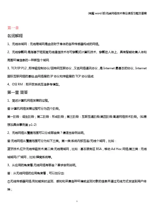(完整word版)无线网络技术导论课后习题及答案