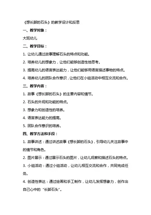 幼儿园语言优秀教案《想长脚的石头》的教学设计和反思