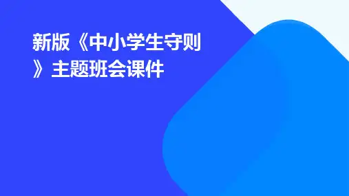 新版《中小学生守则》主题班会课件