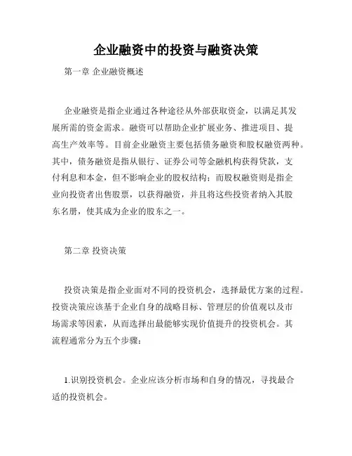 企业融资中的投资与融资决策