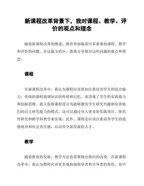 新课程改革背景下,我对课程、教学、评价的观点和理念