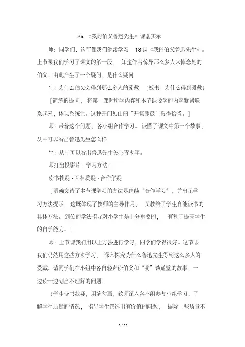 部编版(统编版)六年级语文上册第26课《我的伯父鲁迅先生》(课堂实录)