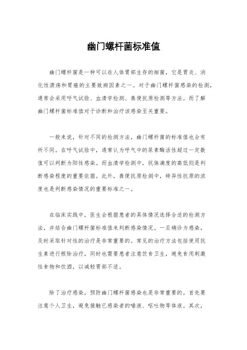 幽门螺杆菌标准值