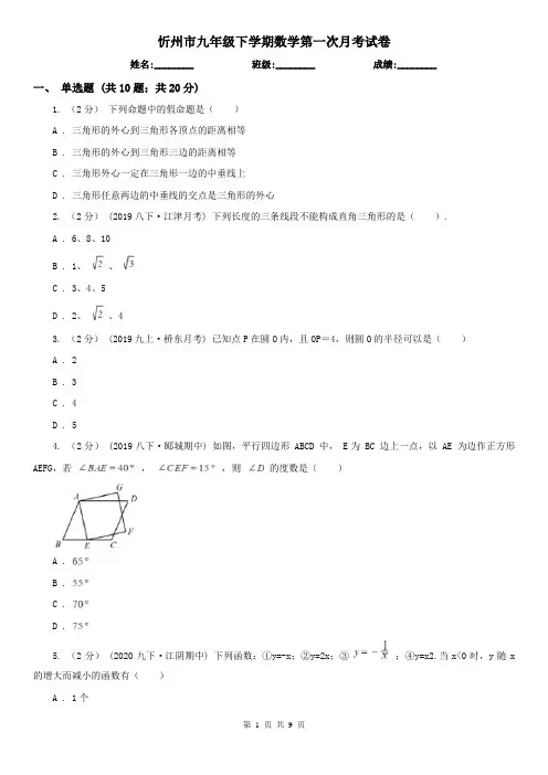 忻州市九年级下学期数学第一次月考试卷