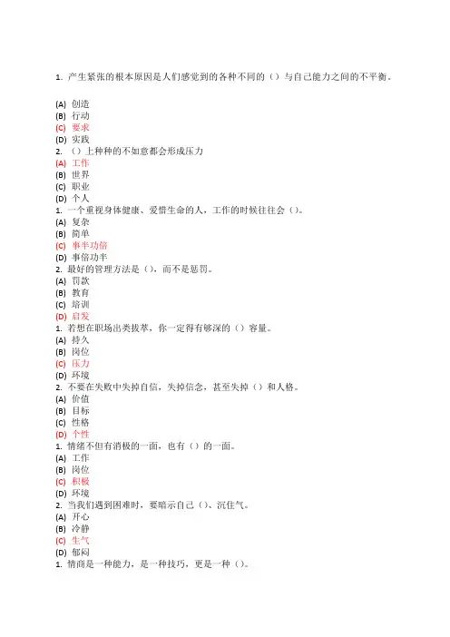 专业技术继续教育.专业技术人员情绪管理与职场减压 试题及答案 单选 