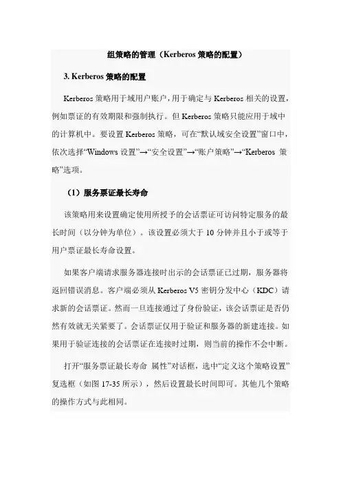 组策略的管理(Kerberos策略的配置)
