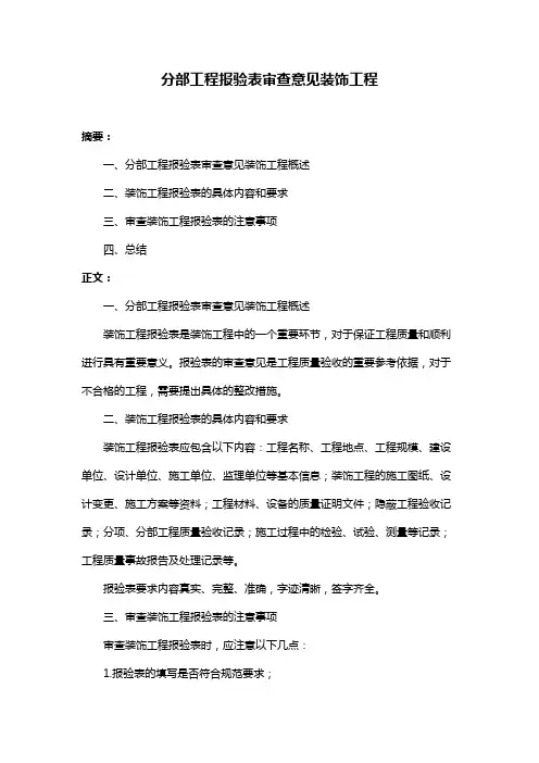 分部工程报验表审查意见装饰工程