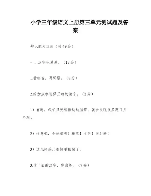 小学三年级语文上册第三单元测试题及答案