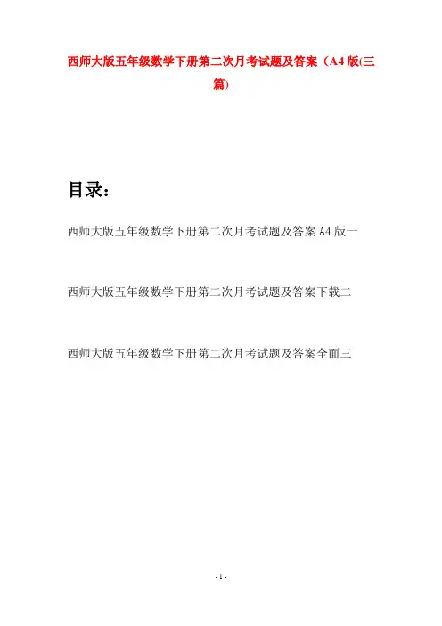 西师大版五年级数学下册第二次月考试题及答案A4版(三套)