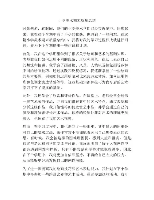 小学美术期末质量总结