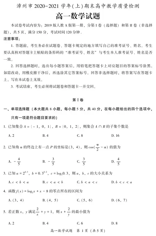 福建省漳州市2020-2021学年高一上学期期末考试数学试题和参考答案