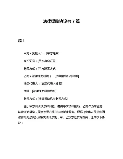法律援助协议书7篇