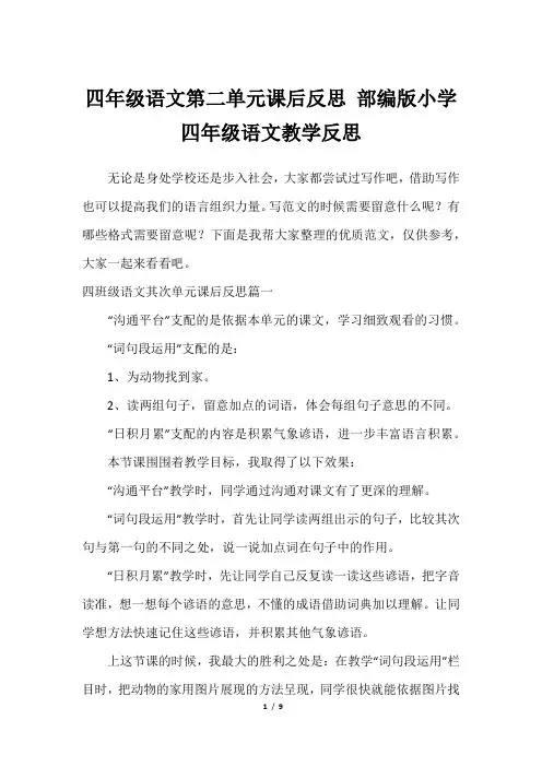 四年级语文第二单元课后反思 部编版小学四年级语文教学反思