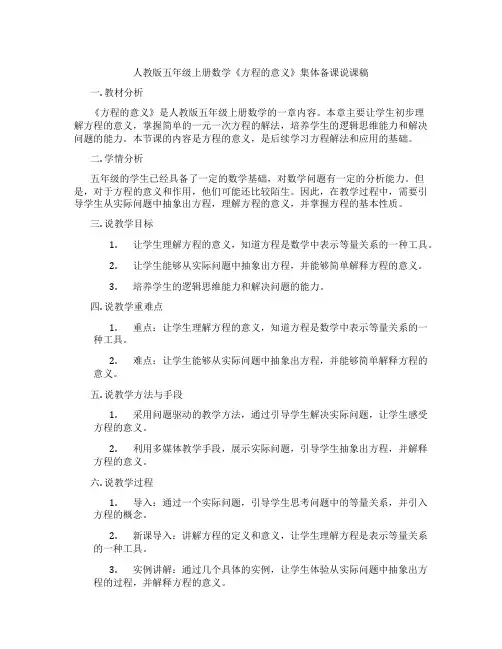 人教版五年级上册数学《方程的意义》集体备课说课稿