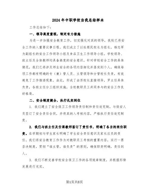2024年中职学校自我总结样本（3篇）