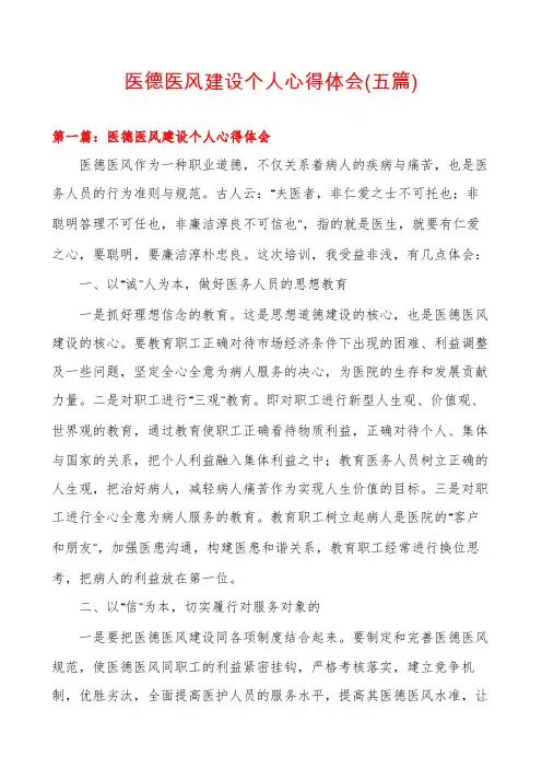 医德医风建设个人心得体会(五篇)