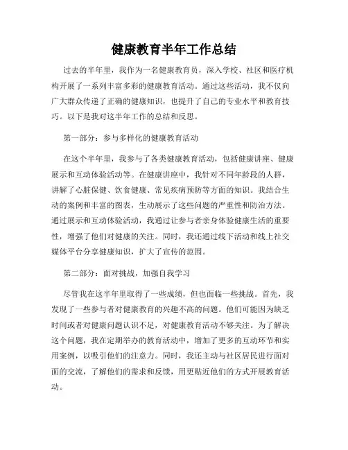 健康教育半年工作总结