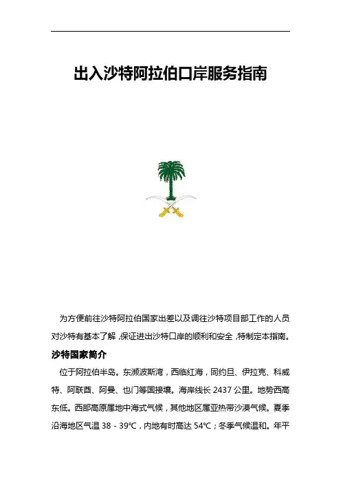 出入沙特阿拉伯口岸服务指南