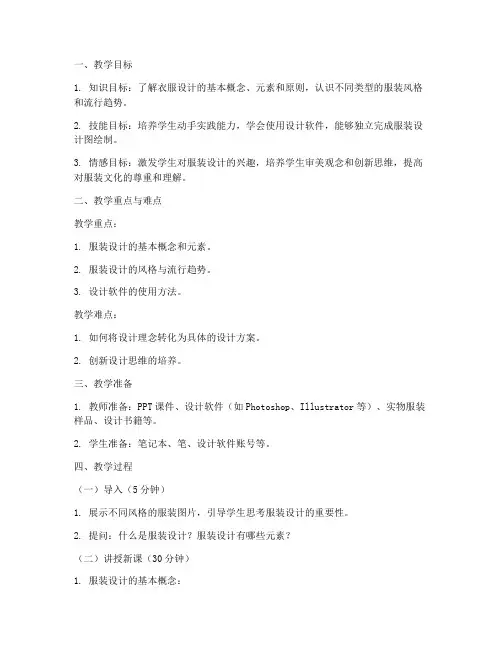 衣服设计讲课教案模板范文