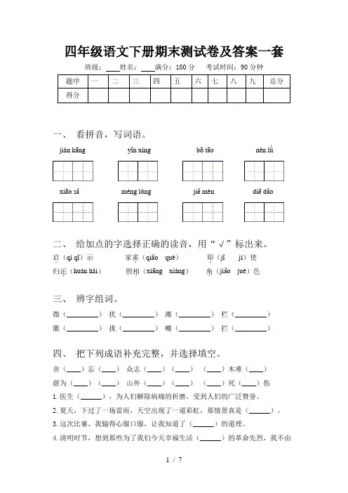 四年级语文下册期末测试卷及答案一套