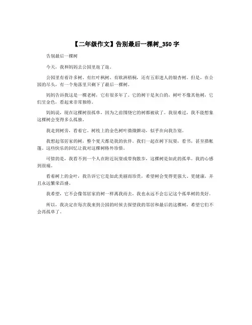 【二年级作文】告别最后一棵树_350字