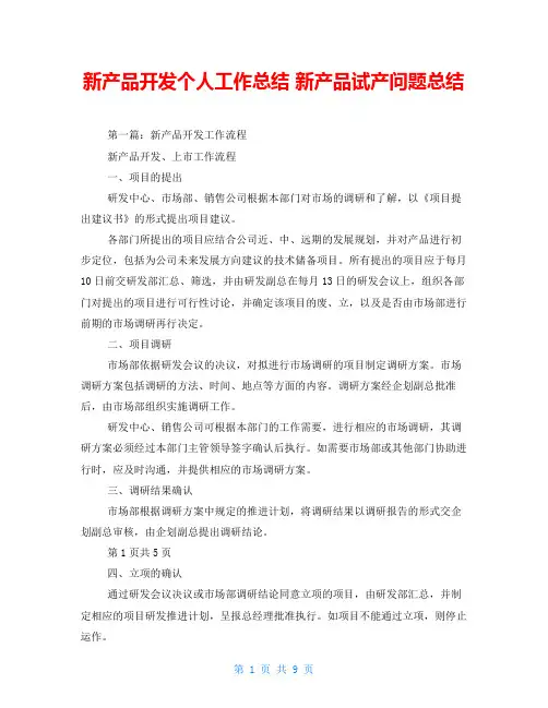 新产品开发个人工作总结 新产品试产问题总结