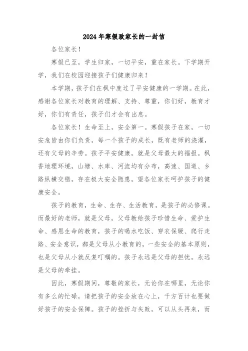 2024年寒假致家长的一封信
