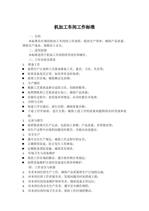 机加工车间工作标准
