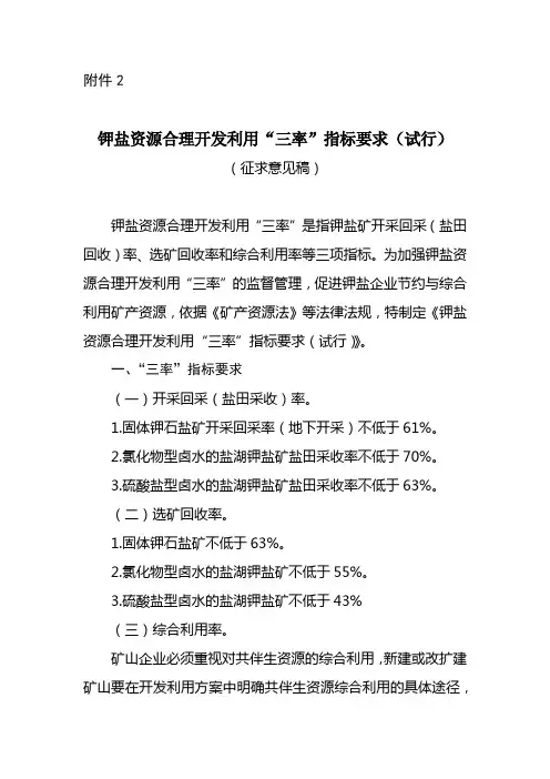 钾盐资源合理开发利用“三率”指标要求
