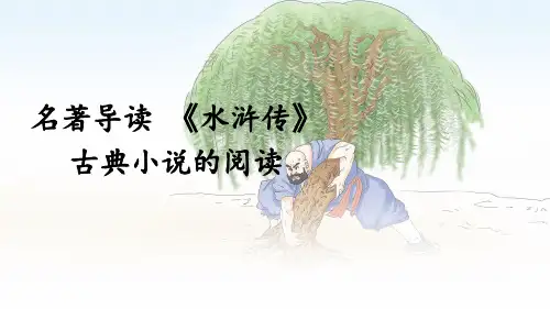 部编版九年级语文上册名著导读 《水浒传》 古典小说的阅读(精讲版)