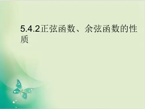 人教版高中数学新教材必修第一册课件正弦函数、余弦函数的性质1