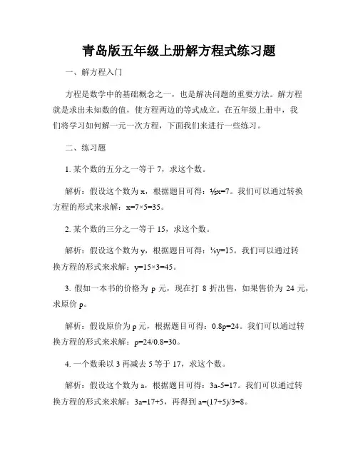 青岛版五年级上册解方程式练习题