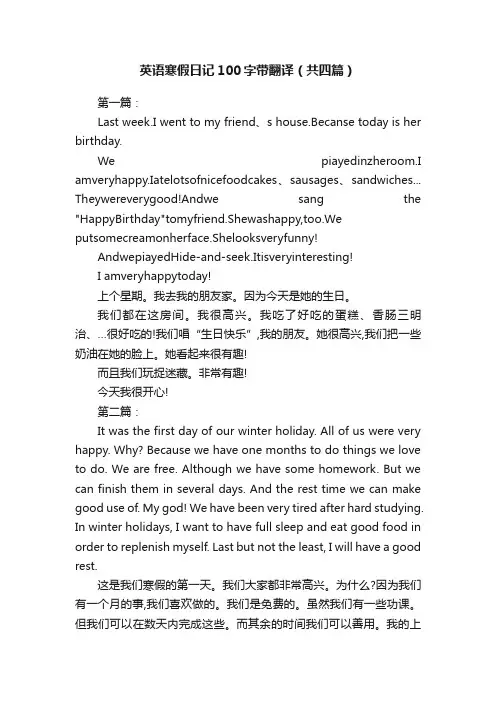 英语寒假日记100字带翻译（共四篇）